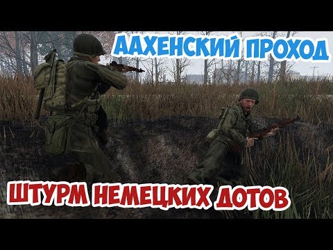 Видео: Штурм линии Зигфрида под Аахеном | Тяжелая битва за Западном Фронте Arma 3 Iron Front