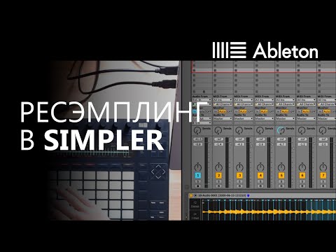 Видео: Ресэмплинг в Simpler. Фрагмент курса Битмейкинг в Ableton Live