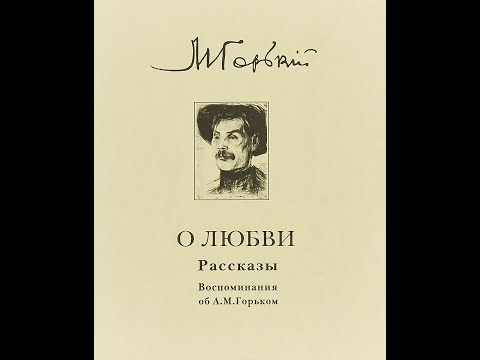 Видео: Максим Горький. Рассказы о любви. Часть 1 (Антон Хабаров)