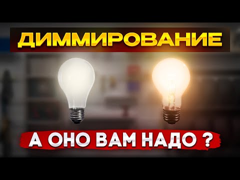 Видео: Для чего нужен диммер в современном ремонте? Как использовать и зачем придумали?