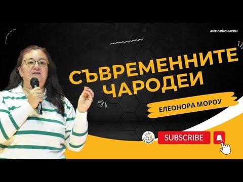 Видео: "Съвременните чародеи" / Ели Morrow