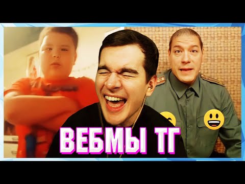 Видео: БРАТИШКИН СМОТРИТ ВЕБМЫ ТГ (23 ЧАСТЬ)