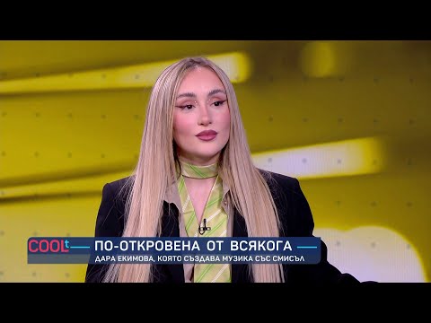 Видео: Дара Екимова - по-откровена от всякога I COOLt (03.12.2023)