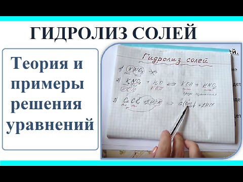 Видео: Гидролиз солей. Классификация солей. Решение примеров.