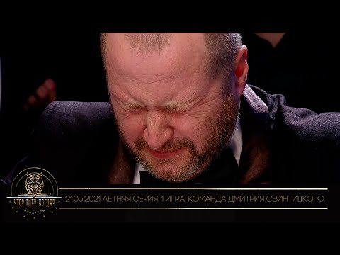 Видео: «Что? Где? Когда?» в Беларуси. 13 сезон. Летняя серия игр. Команда Дмитрия Свинтицкого // 21.05.2021