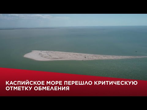 Видео: Каспийское море перешло критическую отметку обмеления