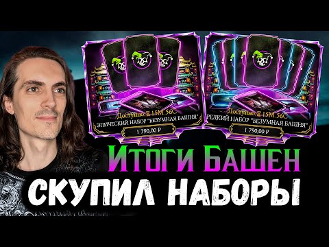 Видео: Покупаю Редкий и Эпический набор! Безумная башня Джокера — Итоги и Статистика в Mortal Kombat Mobile