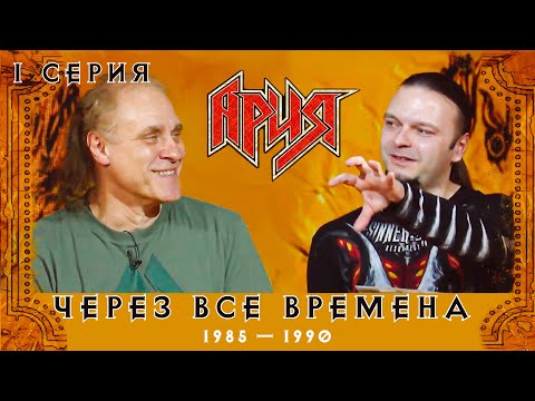 Видео: АРИЯ: ЧЕРЕЗ ВСЕ ВРЕМЕНА | 1 серия