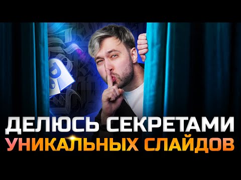 Видео: Секреты создания уникальных слайдов в Power Point!