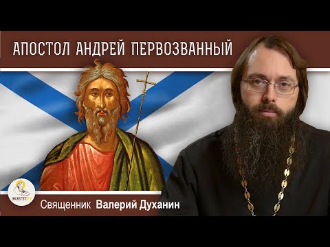 Видео: Апостол АНДРЕЙ ПЕРВОЗВАННЫЙ.  Священник Валерий Духанин