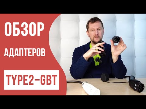 Видео: Короткие адаптеры Type2 - GBT. В чем отличия?
