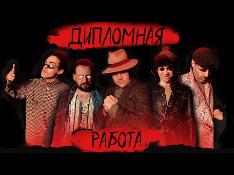 Видео: Дипломная работа | Остросюжетный ваншот