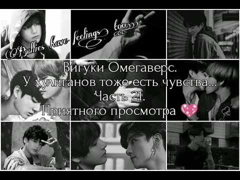 Видео: Вигуки Омегаверс. У хулиганов тоже есть чувства... Часть 21.