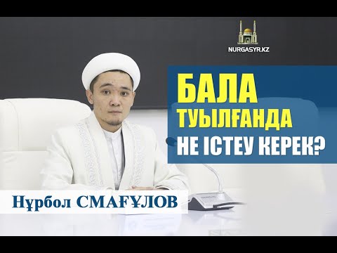 Видео: Бала туылғанда не істеу керек? - Нұрбол Смағұлов