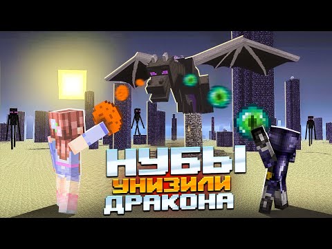 Видео: Два нуба ПРОШЛИ МАЙНКРАФТ и унизили ДРАКОНА 👀 Elfinka PLAY!