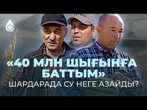 Видео: ШАРДАРА СУ ҚОЙМАСЫНДА СУ НЕГЕ АЗАЙДЫ?