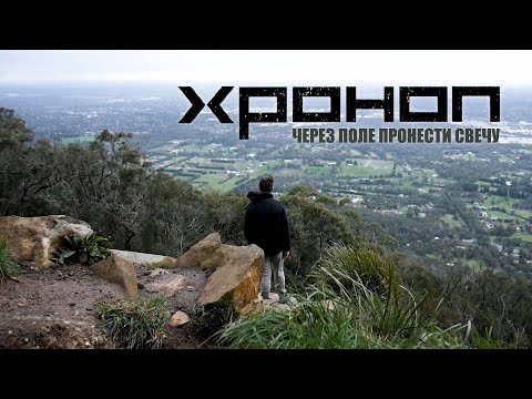 Видео: Хроноп – Через поле пронести свечу (2023)