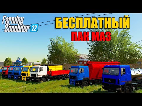 Видео: БЕСПЛАТНЫЙ ПАК МАЗ ДЛЯ FARMING SIMULATOR 22