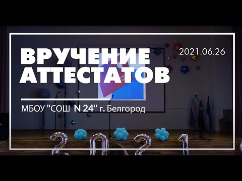 Видео: Вручение дипломов в школе 24 (26 июня 2021)