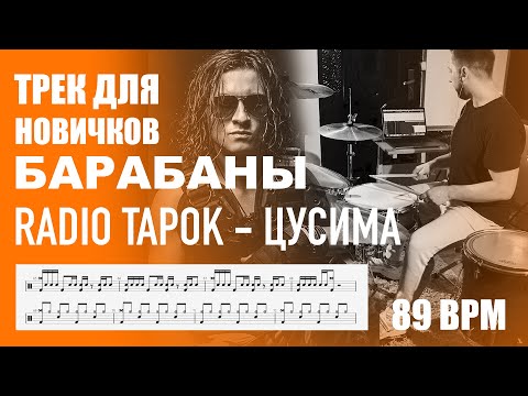 Видео: RADIO TAPOK - Цусима | Трек для новичков | Разбор на барабанах | Ноты