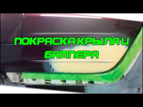 Видео: Покраска крыла и бампера в переход по базе и лаку