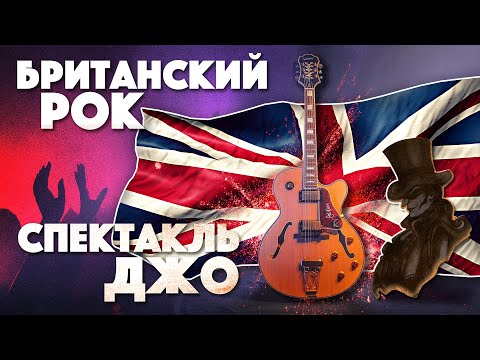 Видео: История Британского Рока и Спектакль Джо