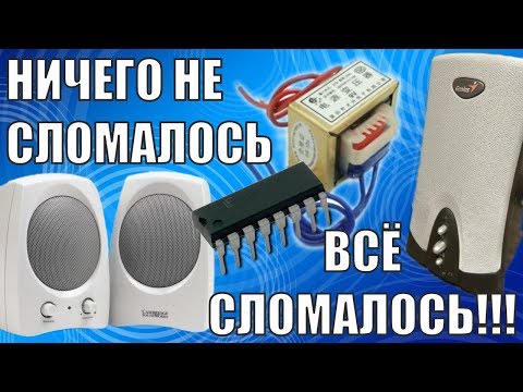 Видео: Разные колонки, разные неисправности...