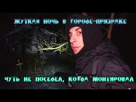 Видео: 24 часа в городе-призраке челлендж: ЖУТКИЕ находки, чуть не поседел, когда монтировал (Назия)
