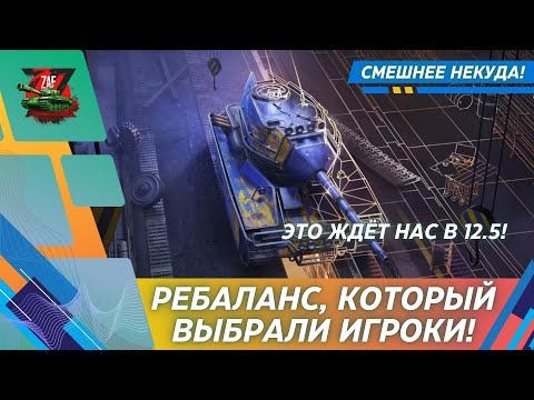 Видео: СМЕШНЫЕ РЕБАЛАНСЫ В ОБНОВЛЕНИИ 12.5! ЧТО НАС ЖДЁТ? 2025 Tanks Blitz | ZAF