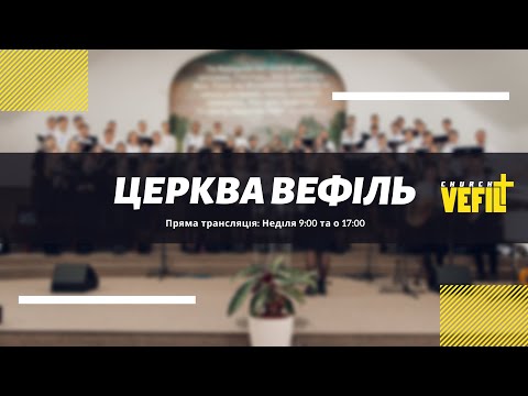 Видео: Вечірнє служіння 23.10.2025