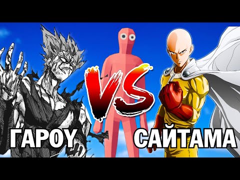 Видео: САЙТАМА VS ГАРОҮ 🥋🥊(TABS)