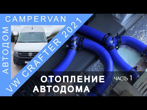 Видео: #16 Отопление в доме на колёсах VW Crafter часть 1. Разбираем отопитель Alde Compact 3020 HE
