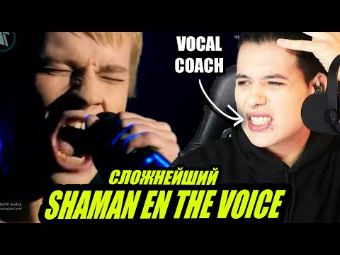 Видео: SHAMAN - Ярослав Дронов. "What Love Can Be"  | Análisis & Reaccion Vocal Coach | Ema Arias