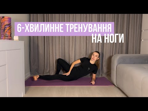 Видео: Коротке ТРЕНУВАННЯ на внутрішню поверхню бедра 🔥