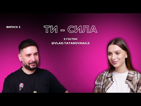 Видео: Випуск 3 «ТИ СИЛА» Влад Татаров | чоловік у манікюрі, манікюр за 250₴ або бійня, травми та виживання