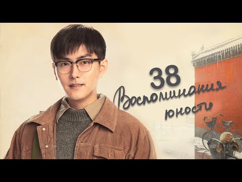 Видео: Воспоминания юности 38 серия (русская озвучка) дорама The Youth Memories