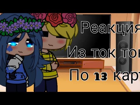 Видео: Реакция из тик тока по 13 карт(Гача клуб)
