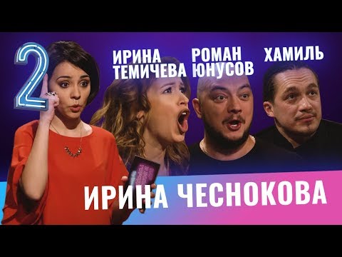 Видео: Хамиль Каста, Роман Юнусов, Ирина Темичева. Бар в большом городе. Выпуск 2