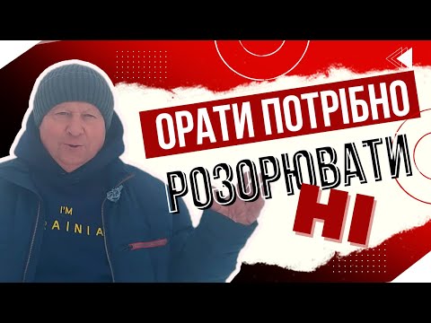 Видео: ОРАТИ ПОТРІБНО | РОЗОРЮВАТИ - НІ