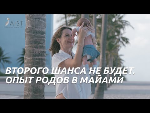 Видео: "Не думайте, а действуйте. Второго шанса не будет" Ира о родах в Майами. Роды в Майами. Роды в США