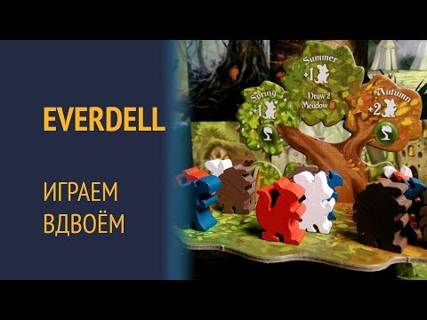 Видео: Everdell — Играем вдвоём