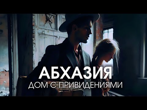 Видео: ШОК КОНТЕНТ!!! АБХАЗИЯ  🕷️ Дом с привидениями 🕷️ ДАЧА ЛАКОБЫ _ Заброшки Абхазии _ Гагра