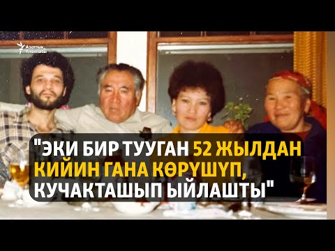 Видео: "Эки бир тууган 52 жылдан кийин гана көрүшүп, кучакташып ыйлашты"