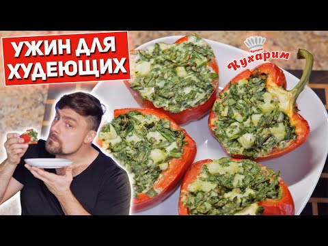 Видео: ШИКАРНЫЙ УЖИН ДЛЯ ХУДЕЮЩИХ! (Можно смело есть вечером!)