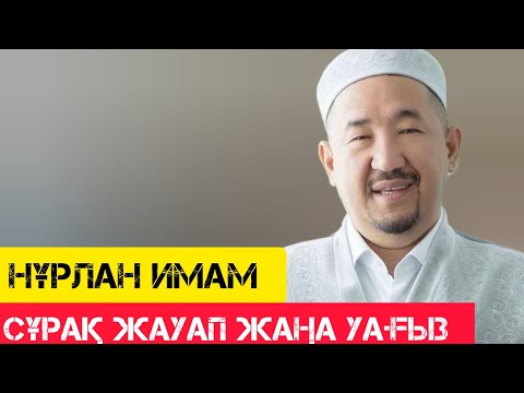 Видео: Сұрақ жауап - жаңа уағыз / Сұрақ-Жауап / НҰРЛАН ИМАМ