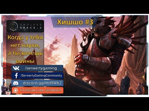 Видео: Endless Space 2 I Хишшо №3 - Безграничная сложность