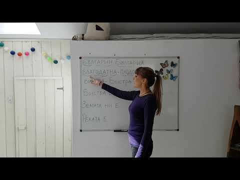 Видео: Български език 2 част - Четене на думи и изречения