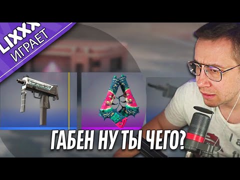 Видео: ЛИКС ИГРАЕТ  |  Открытие кейсов в CS 2 |  "НАКИНЬ ПАПЕ"