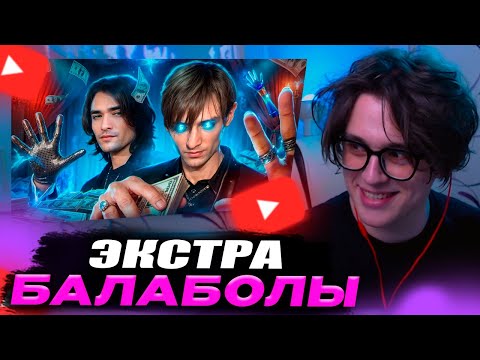 Видео: VIJI СМОТРИТ РЫНДЫЧ - БРАТЬЯ ШЕПС. ЭКСТРА - БАЛАБОЛЫ / ВИДЖИ РЕАКЦИЯ