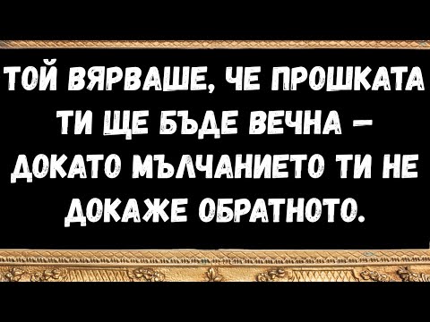 Видео: Той вярваше, че прошката ти ще бъде вечна — докато мълчанието ти не докаже обратното